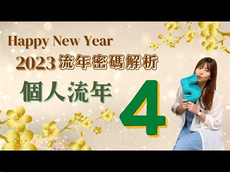 2023生命靈數流年4